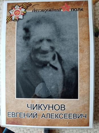 Чикунов Евгений Алексеевич