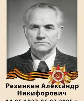 Резинкин Александр Никифорович