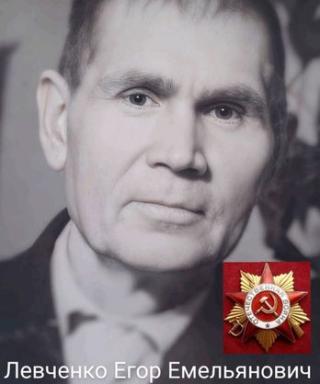 Левченко Егор Емельянович