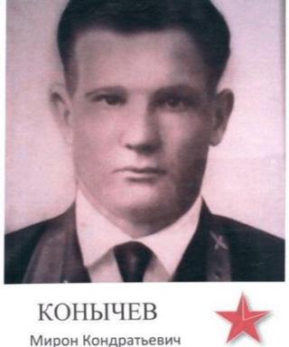 Конычев Мирон Кондратьевич