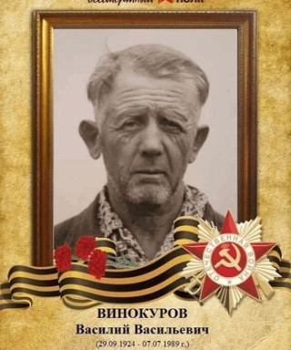 Винокуров Василий Васильевич