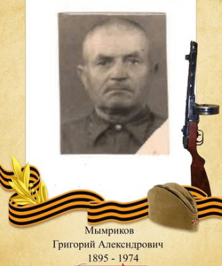 Мымриков Григорий Александрович