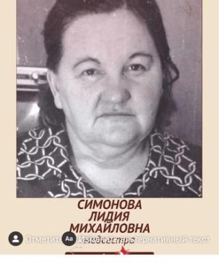 Симонова Лидия Михайловна