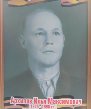 Архипов Илья Максимович