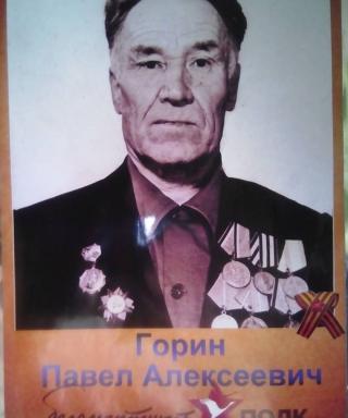 Горин Павел Алексеевич
