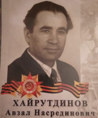 Хайрутдинов Авзал Насретдинович