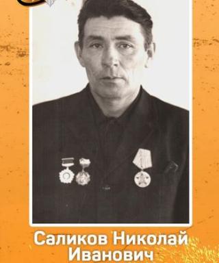 Саликов Николай Иванович