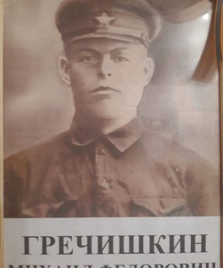Гречишкин Михаил Федорович