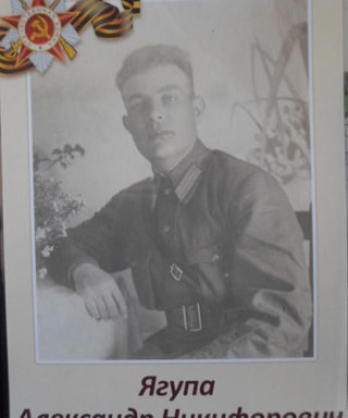 Ягупа Александр Никифорович
