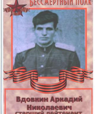 Вдовкин Аркадий Николаевич