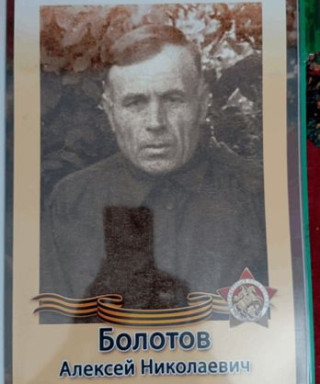Болотов Алексей Николаевич