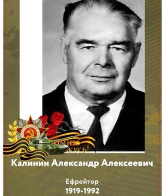 Калинин Александр Алексеевич