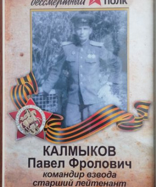 Калмыков Павел Фролович
