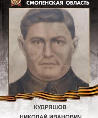 Кудряшов Николай Иванович