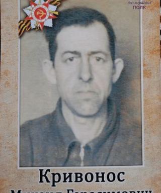 Кривонос Михаил Герасимович