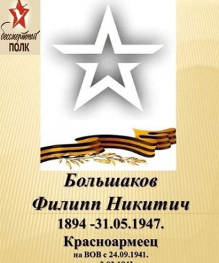 Большаков Филипп Никитич