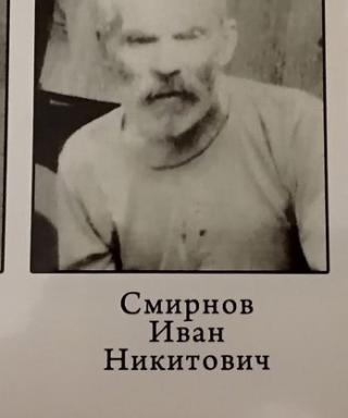Смирнов Иван Никитович