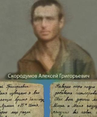 Скородумов Алексей Григорьевич
