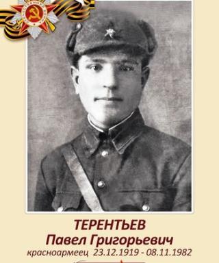 Терентьев Павел Григорьевич
