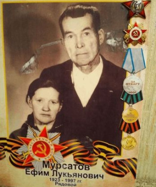 Мурсатов Ефим Лукьянович