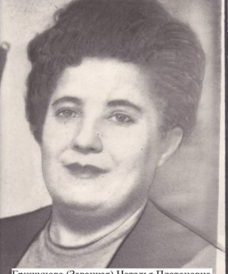 Завацкая (Гришунова) Наталья Платоновна