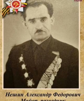 Нешин Александр Федорович