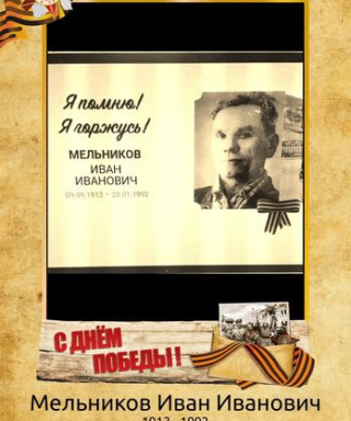 Мельников Иван Иванович