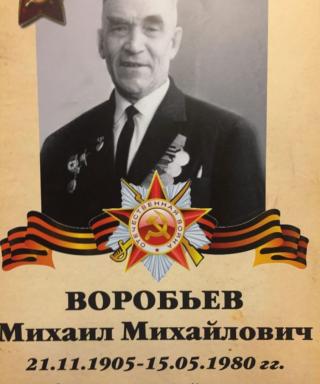 Воробьёв Михаил Михайлович