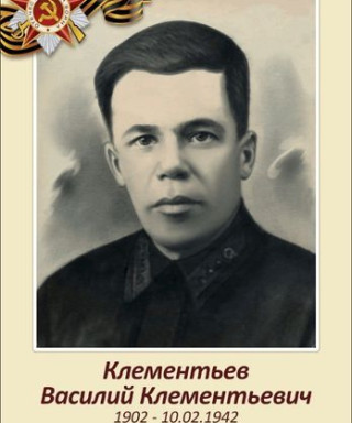 Клементьев Василий Клементьевич