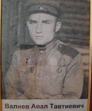 Валиев Авал Тавтиевич