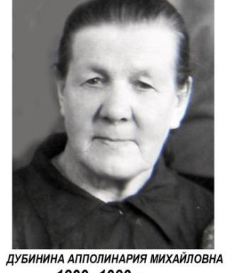 Дубинина Апполинария Михайловна