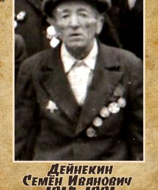 Дейнекин Семен Иванович