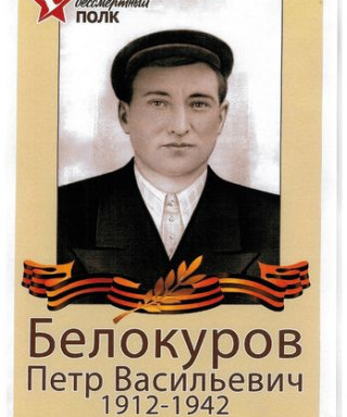Белокуров Петр Васильевич