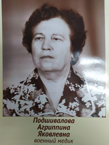 Подшивалова Агриппина Яковлевна