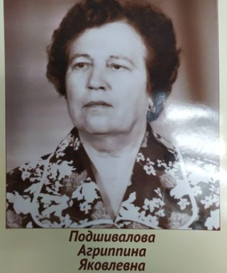 Подшивалова Агриппина Яковлевна