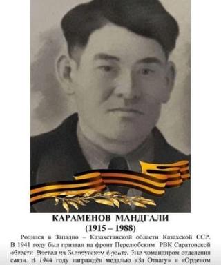 Караменов Мандгали