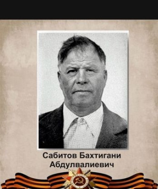 Сабитов Бахтигней Абдулвалеевич