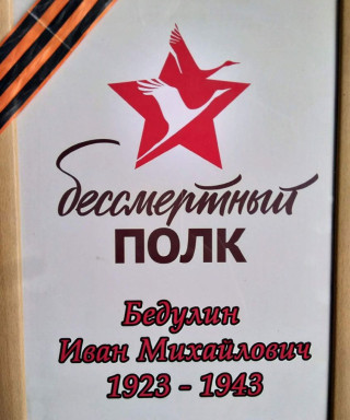 Бедулин Иван Михайлович