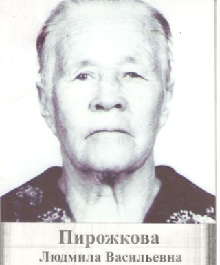 Пирожкова Людмила Васильевна