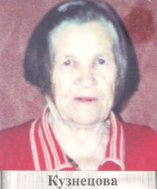 Кузнецова Анна Ивановна