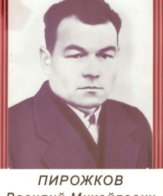 Пирожков Василий Михайлович