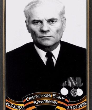 Оверченков Борис Кириллович