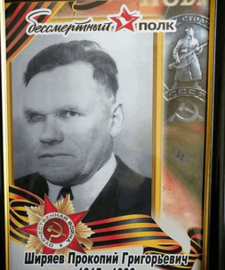 Ширяев Прокопий Григорьевич