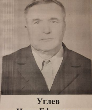 Углев Иван Ефимович