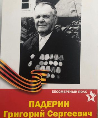 Падерин Григорий Сергеевич