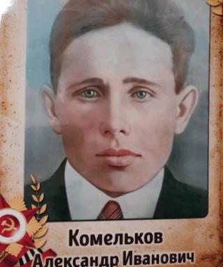 Комельков Александр Иванович