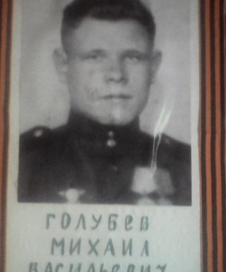 Голубев Михаил Васильевич