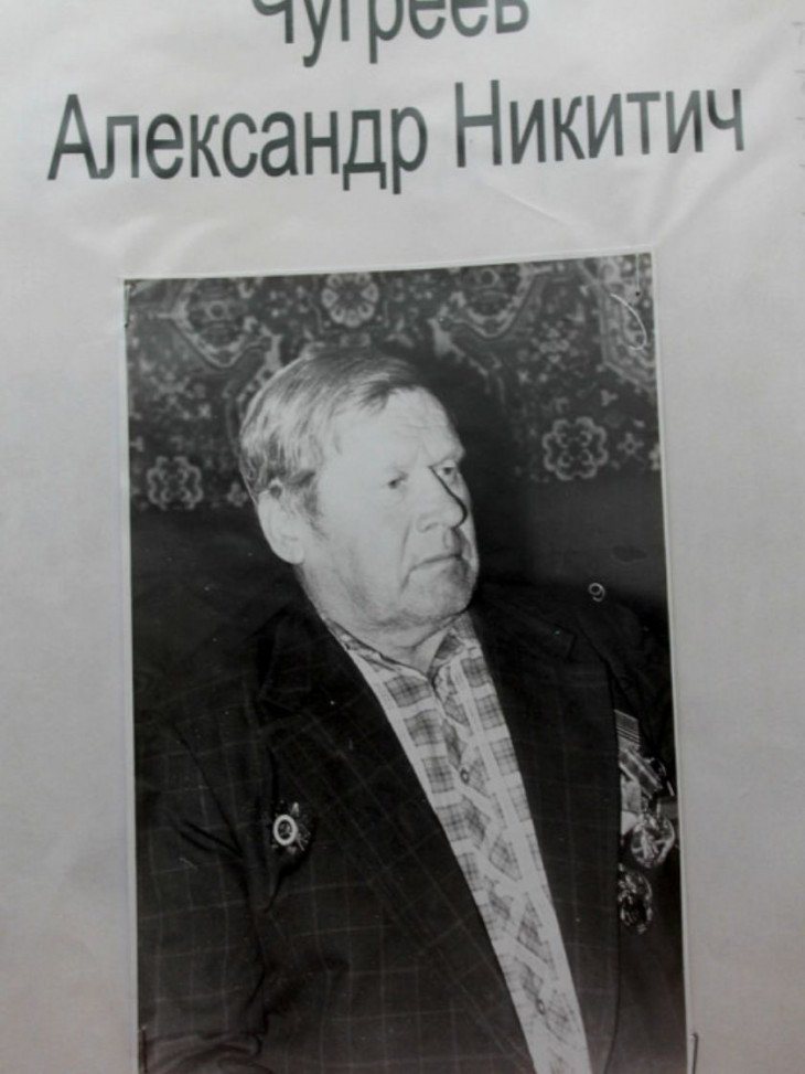 Чугреев Александр Никитич