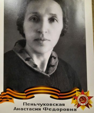 Пеньчуковская Анастасия Федоровна
