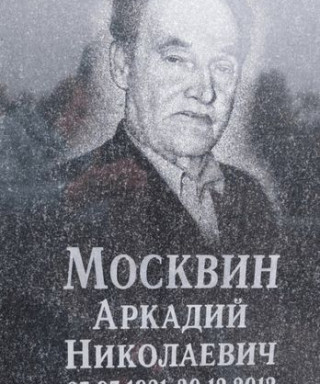 Москвин Аркадий Николаевич